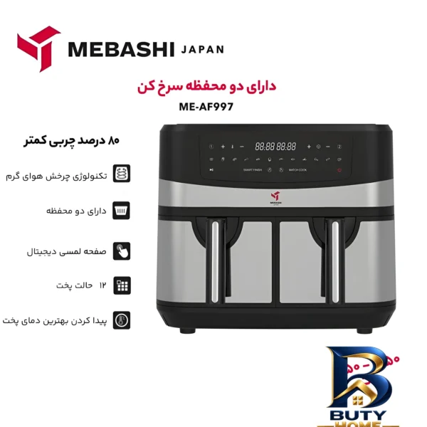 نمای جزئیات سرخ کن بدون روغن مباشی مدل Air Fryer ME-AF۹۹۷ اصل پرداخت و جزئیات مواد