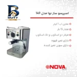 اسپرسوساز ۱۰۰۰ میلی لیتری نوا مدل ۱۴۹، با مصرف پودر قهوه، مناسب تهیه اسپرسو و کاپوچینو، دارای ۱ عدد نازل قهوه اصل