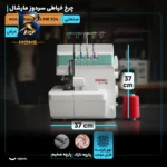 چرخ خیاطی سردوز مارشال مدل بیبی لوک MR 304