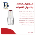 خردکن مولینکس مدل AT۷۱۱ اصل