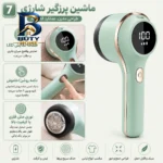پرزگیر لباس شارژی مدل BB-۰۰۲ اصل