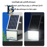 پروژکتور خورشیدی ۲۰۰ وات مدل ۲۰۰W-MTX۳ به همراه پنل اصل