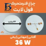 پنل ال ای دی ۳۶ وات سیلورلایت مدل فول لایت فنر متغیر گرد طرح توکار
