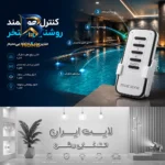 ریموت کنترل روشنایی زینت نور مدل ۴ کاناله