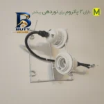 لوستر دیواری مدل DR۰۲ اصل