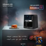 نمای کناری هواپز ۸ لیتری هیملر مدل HAF۶۲۸۰ اصل پروفایل و ساختار