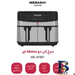 نمای کناری سرخ کن بدون روغن مباشی مدل Air Fryer ME-AF۹۹۷ اصل پروفایل و ساختار