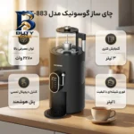 چای ساز روی هم گوسونیک مدل GST-۸۸۳ اصل