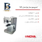 اسپرسوساز ۱۰۰۰ میلی لیتری نوا مدل ۱۴۹، با مصرف پودر قهوه، مناسب تهیه اسپرسو و کاپوچینو، دارای ۱ عدد نازل قهوه اصل