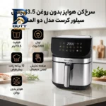سرخ کن ۱۳.۵ لیتری سیلور کرست مدل دو المنت
