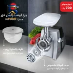 چرخ گوشت پارس خزر مدل Buffalo-۲۰۲۰ اصل