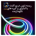 ریسه نئون دریم لایت مدل برنامه پذیر با طول ۵متر و آداپتور