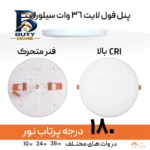پنل ال ای دی ۳۶ وات سیلورلایت مدل فول لایت فنر متغیر گرد طرح توکار