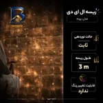 ریسه ال ای دی مدل پرده طول 3 متر با ولتاژ 220v