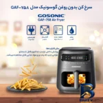 نمای جلو سرخ کن بدون روغن گوسونیک مدل GAF-۷۵۸ اصل طراحی و جزئیات کلیدی