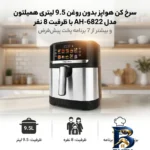نمای جلو سرخ کن هواپز بدون روغن ۹.۵ لیتری همیلتون مدل AH-۶۸۲۲ با ظرفیت ۸ نفر و بیشتر از ۷ برنامه پخت پیش فرض اصل طراحی و جزئی