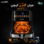 نمای جلو هواپز ۹.۵ لیتر گلدن کیچن مدل GK۳۱۰-C اصل طراحی و جزئیات کلیدی