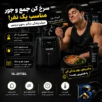 نمای جلو سرخ کن هواپز ۳ لیتری نیولند مدل NL-۲۹۷۵BL اصل طراحی و جزئیات کلیدی